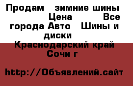 Продам 2 зимние шины 175,70,R14 › Цена ­ 700 - Все города Авто » Шины и диски   . Краснодарский край,Сочи г.